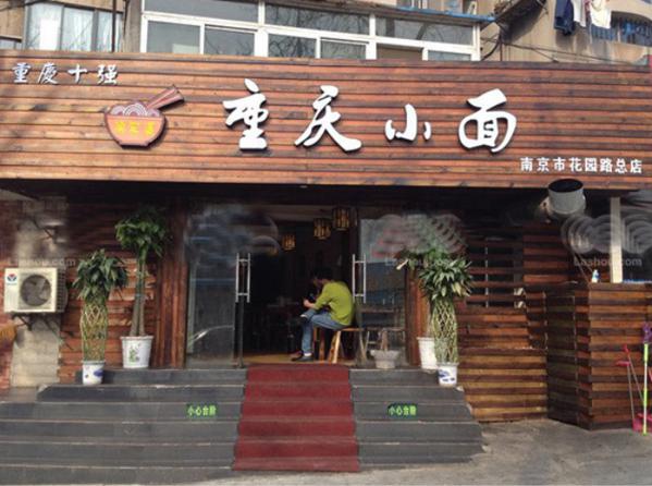 渝家婆重庆小面