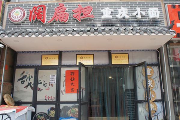 阔扁担重庆小面