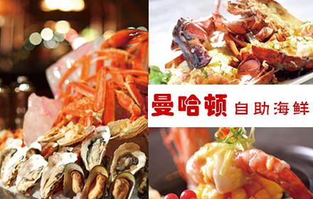 曼哈顿自助海鲜加盟