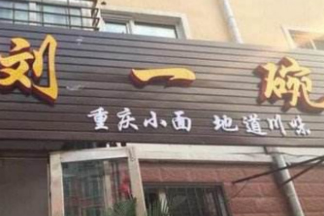 刘一碗重庆小面