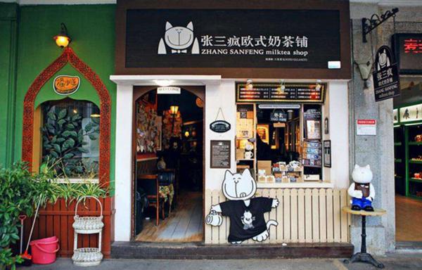 张三疯欧式奶茶铺