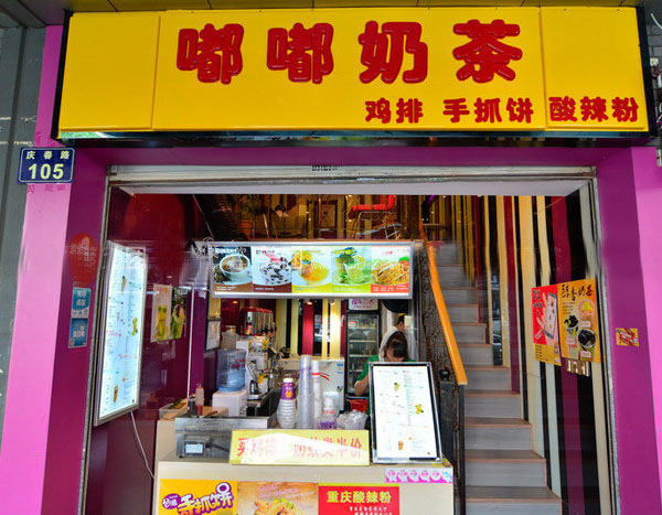 嘟嘟奶茶