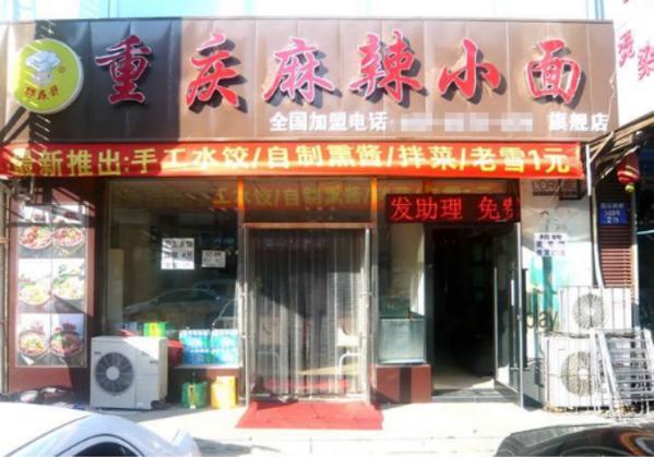 胖森哥重庆小面
