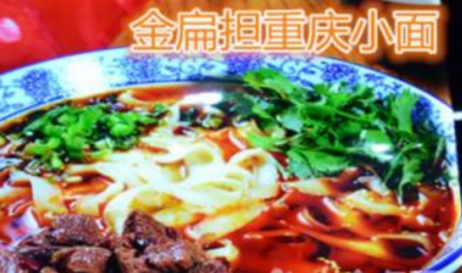 金扁担重庆小面