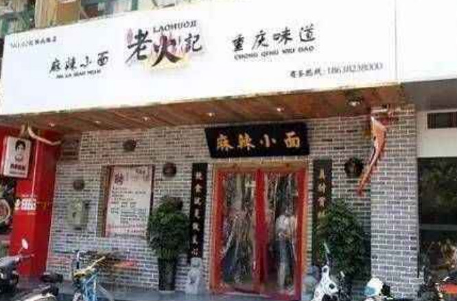 老火记麻辣小面