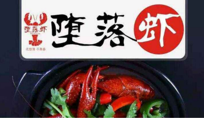 堕落虾