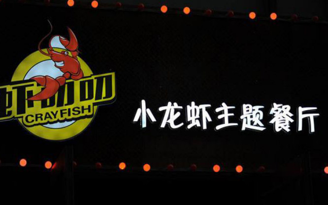虾叨叨·小龙虾主题餐厅
