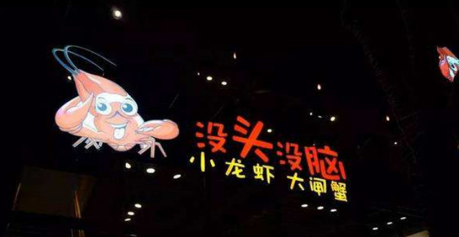 没头没脑小龙虾·大闸蟹