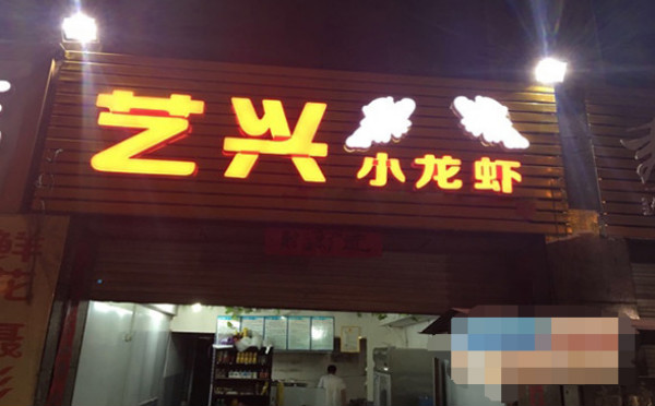 艺兴小龙虾