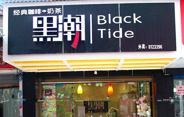 黑潮奶茶加盟利润怎么样？致富有保障