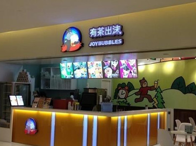 有茶出沫投资需要多少钱？万元投资开店