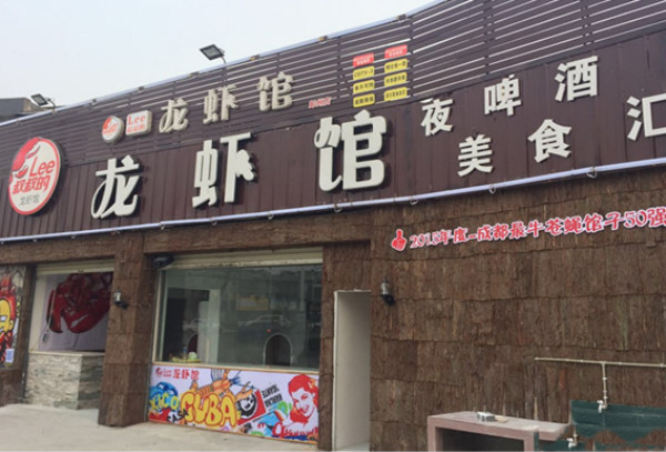 lee叔叔龙虾