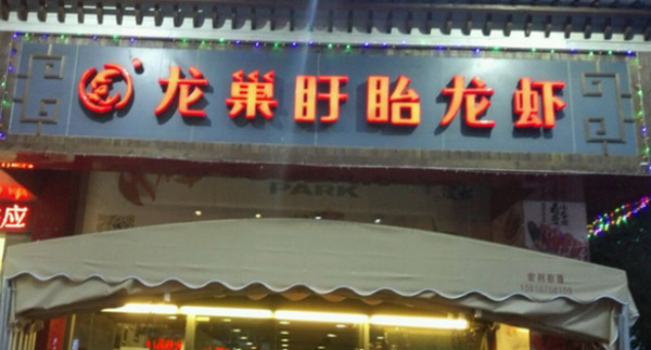 龙巢盱眙龙虾