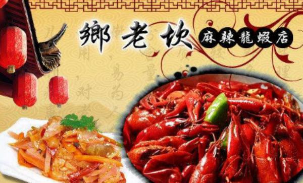 乡老坎麻辣小龙虾