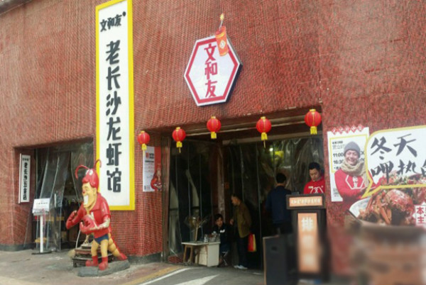 文和友