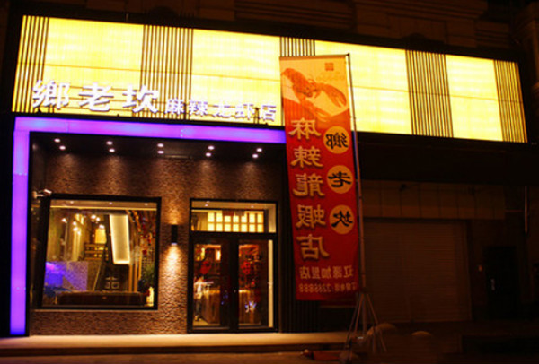 乡老坎麻辣小龙虾