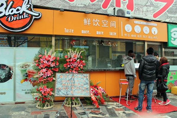 鲜饮空间