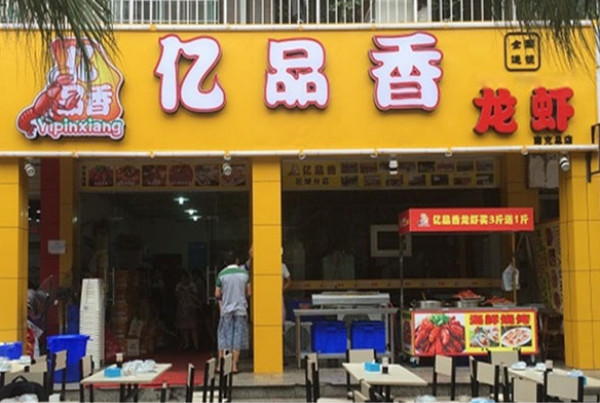 亿品香龙虾