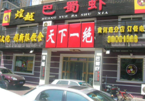 煌越巴蜀虾
