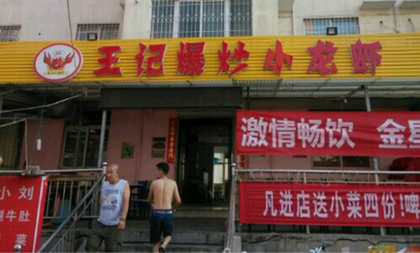 王记爆炒小龙虾