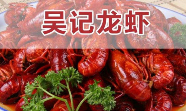 吴记龙虾加盟费多少钱?万元投资快乐赚钱