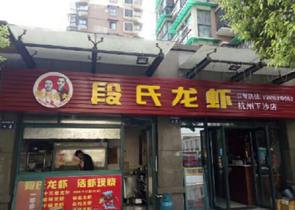 段氏龙虾加盟费用多少钱?万元能顺利开店