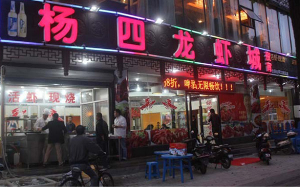杨四龙虾