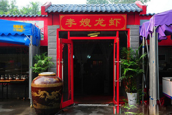 李嫂龙虾