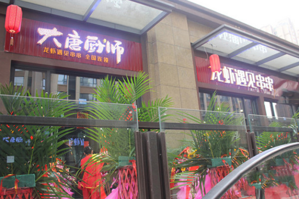 大唐厨师龙虾遇见串串