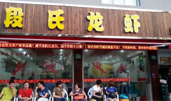 段氏龙虾