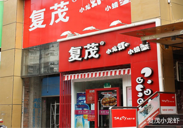 复茂小龙虾