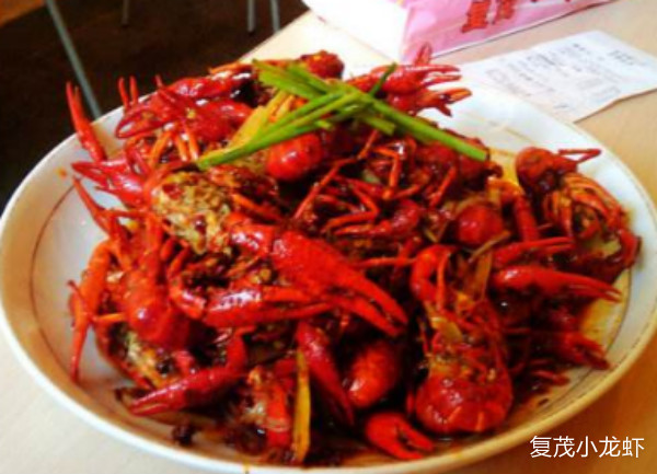 复茂小龙虾