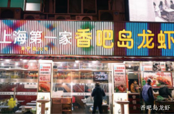 香吧岛龙虾