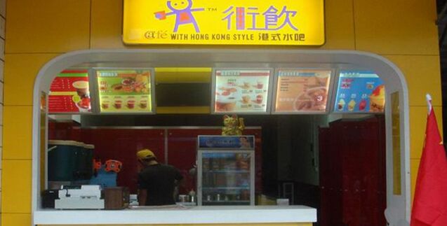 街饮港式水吧加盟多少钱？投资少要求低