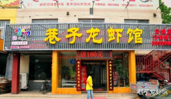 巷子龙虾馆
