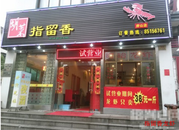 指留香龙虾