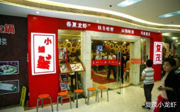 复茂小龙虾