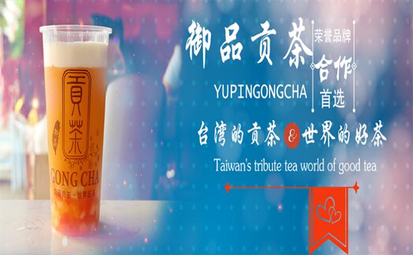 御品贡茶