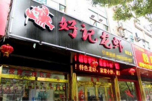 好记龙虾