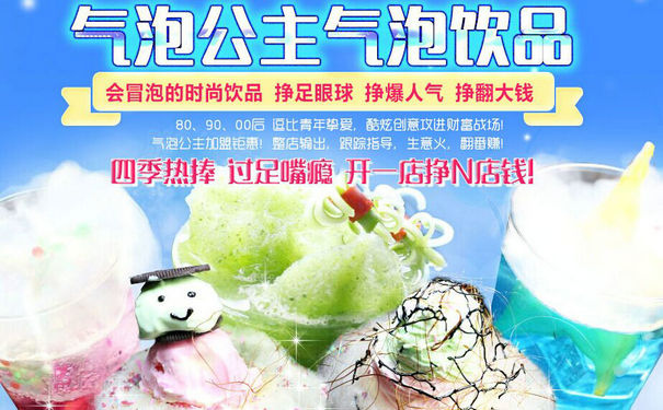 气泡公主加盟利润怎么样？ 轻松叩开致富门