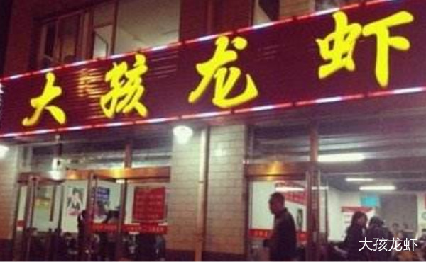 大孩龙虾
