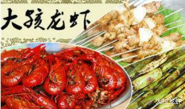 大孩龙虾