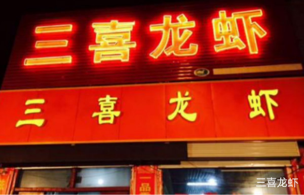 三喜龙虾加盟费用多少钱?万元让你发家致富