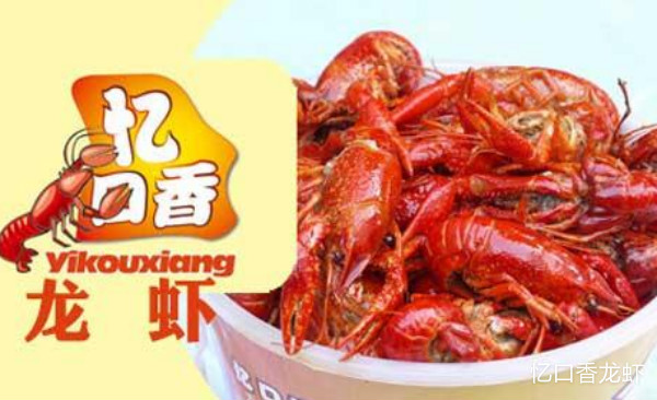 忆口香龙虾