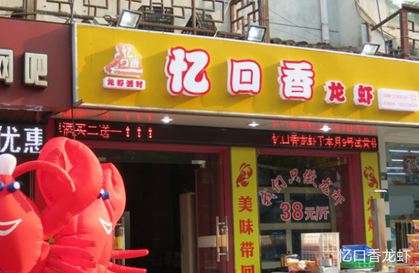 忆口香龙虾