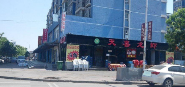 天喜龙虾