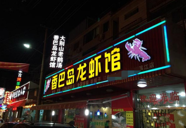 香巴岛龙虾