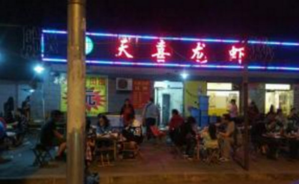 天喜龙虾加盟费多少钱?万元投资回报丰厚