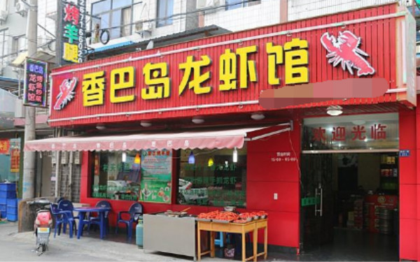 香巴岛龙虾