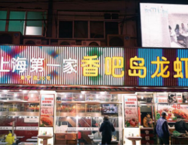 香巴岛龙虾